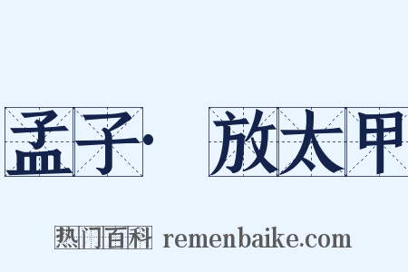 孟子·放太甲是什么意思的图片